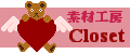 �f�ލH�[ Closet