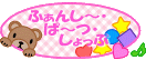 �ӂ��񂵁`�E�ρ`�E�������